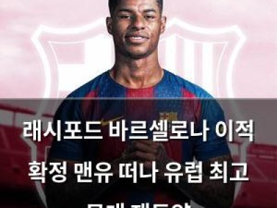 래시포드 바르셀로나 이적 확정 맨유 떠나 유럽 최고 무대 재도약