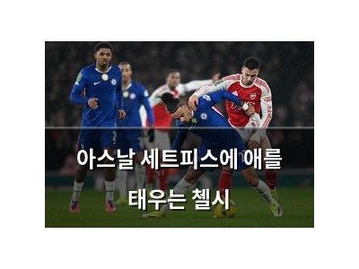아스날 세트피스에 애를 태우는 첼시