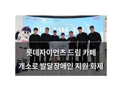 롯데자이언츠 드림 카페 개소로 발달장애인 지원 화제