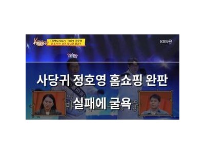 사당귀 정호영 홈쇼핑 완판 실패에 굴욕