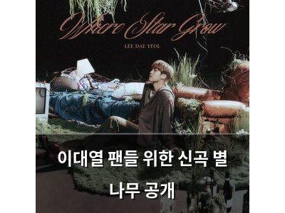 이대열 팬들 위한 신곡 별 나무 공개