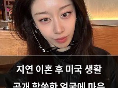 지연 이혼 후 미국 생활 공개 할쑥한 얼굴에 마음 아프다