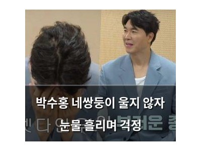 박수홍 네쌍둥이 울지 않자 눈물 흘리며 걱정