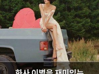 화사 이별을 재미있는 경험으로 표현해 화제