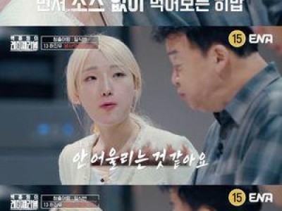 히밥이 참가자 음식에 날카로운 평가 내놔