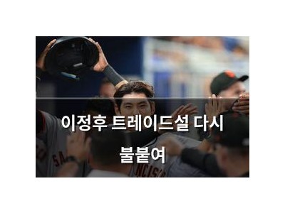 이정후 트레이드설 다시 불붙여