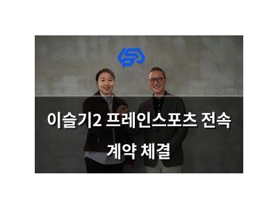 이슬기2 프레인스포츠 전속 계약 체결