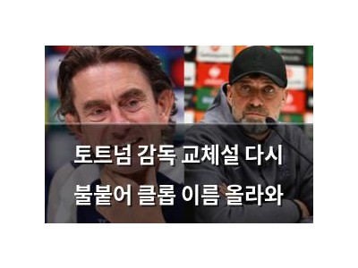 토트넘 감독 교체설 다시 불붙어 클롭 이름 올라와