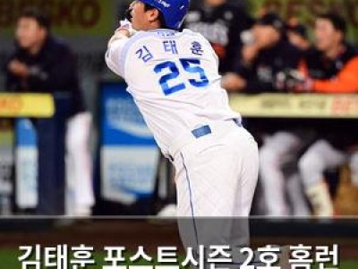 김태훈 포스트시즌 2호 홈런 터뜨려 삼성 팬들 환호