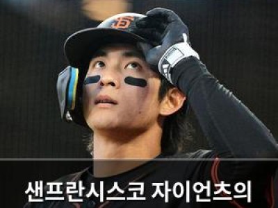 샌프란시스코 자이언츠의 운명을 바꾼 선수 등장