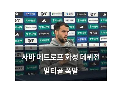 사바 페트로프 화성 데뷔전 멀티골 폭발