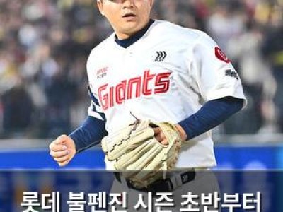 롯데 불펜진 시즌 초반부터 고전하는 이유