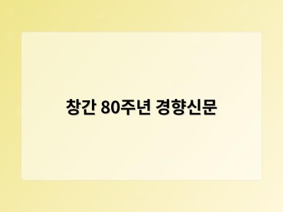 창간 80주년 경향신문
