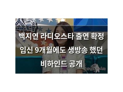 백지연 라디오스타 출연 확정 임신 9개월에도 생방송 했던 비하인드 공개