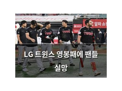 LG 트윈스 영봉패에 팬들 실망