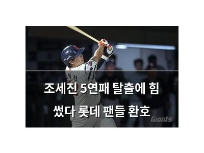 조세진 5연패 탈출에 힘 썼다 롯데 팬들 환호