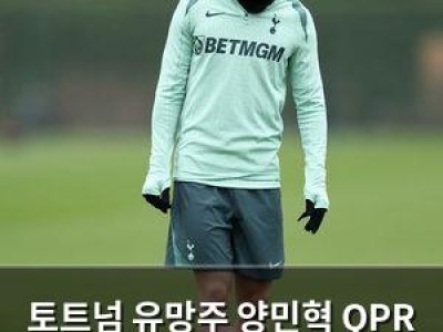 토트넘 유망주 양민혁 QPR 이적 소식에 팬들 반응 뜨거움