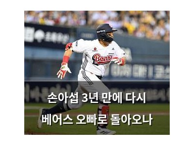 손아섭 3년 만에 다시 베어스 오빠로 돌아오나