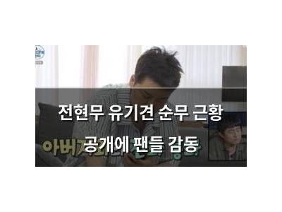 전현무 유기견 순무 근황 공개에 팬들 감동
