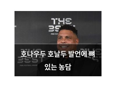 호나우두 호날두 발언에 뼈 있는 농담