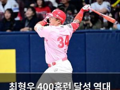 최형우 400홈런 달성 역대 최고령 기록 세움