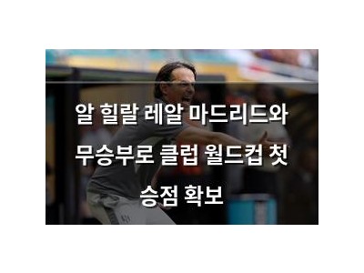 알 힐랄 레알 마드리드와 무승부로 클럽 월드컵 첫 승점 확보
