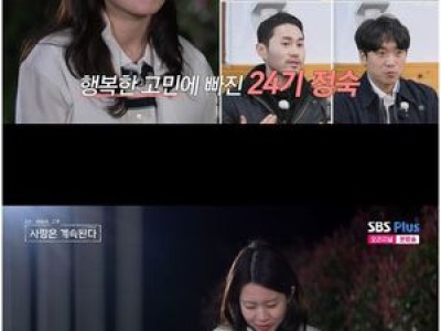 정숙이 SOLO 선언 후 사랑은 계속된다? 4명 남성 선택해 화제
