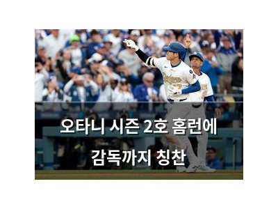 오타니 시즌 2호 홈런에 감독까지 칭찬