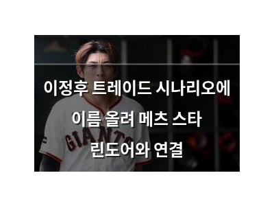 이정후 트레이드 시나리오에 이름 올려 메츠 스타 린도어와 연결