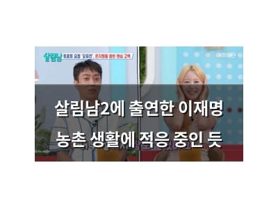 살림남2에 출연한 이재명 농촌 생활에 적응 중인 듯