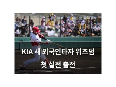 KIA 새 외국인타자 위즈덤 첫 실전 출전