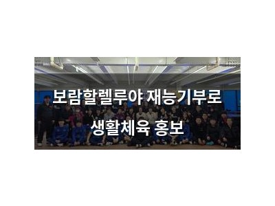 보람할렐루야 재능기부로 생활체육 홍보