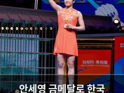 안세영 금메달로 한국 배드민턴 22년 만에 최고 성적