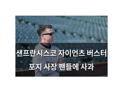 샌프란시스코 자이언츠 버스터 포지 사장 팬들에 사과