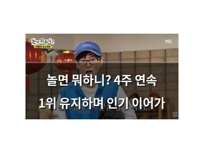 놀면 뭐하니? 4주 연속 1위 유지하며 인기 이어가