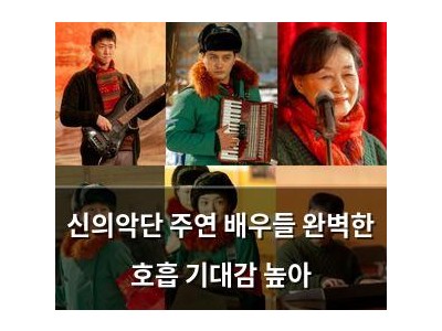 신의악단 주연 배우들 완벽한 호흡 기대감 높아
