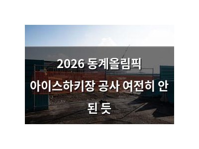 2026 동계올림픽 아이스하키장 공사 여전히 안 된 듯