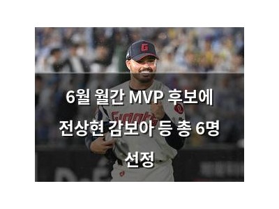 6월 월간 MVP 후보에 전상현 감보아 등 총 6명 선정