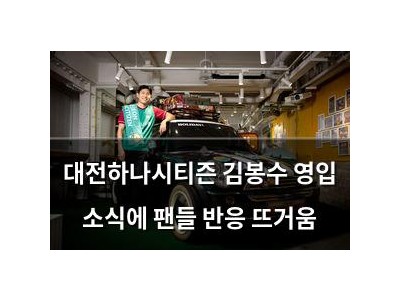 대전하나시티즌 김봉수 영입 소식에 팬들 반응 뜨거움