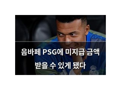 음바페 PSG에 미지급 금액 받을 수 있게 됐다