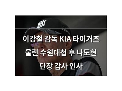 이강철 감독 KIA 타이거즈 울린 수원대첩 후 나도현 단장 감사 인사