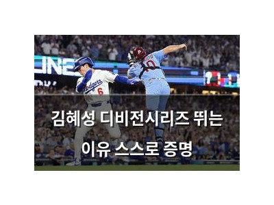 김혜성 디비전시리즈 뛰는 이유 스스로 증명