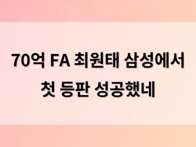 70억 FA 최원태 삼성에서 첫 등판 성공했네