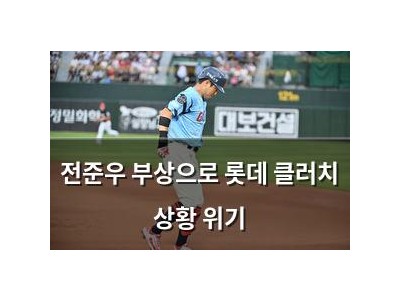 전준우 부상으로 롯데 클러치 상황 위기