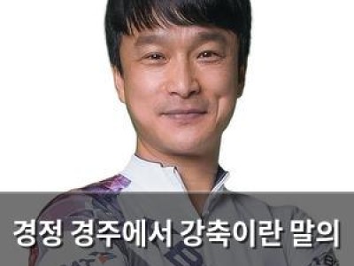경정 경주에서 강축이란 말의 의미
