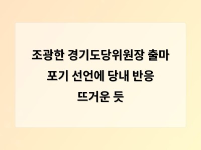 조광한 경기도당위원장 출마 포기 이유에 관심 집중