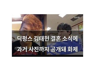 딕펑스 김태현 결혼 소식에 과거 사진까지 공개돼 화제