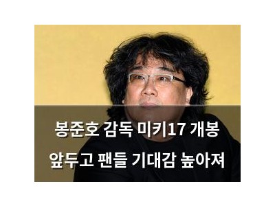 봉준호 감독 미키17 개봉 앞두고 팬들 기대감 높아져