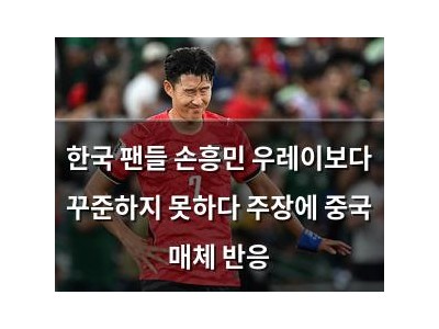 한국 팬들 손흥민 우레이보다 꾸준하지 못하다 주장에 중국 매체 반응