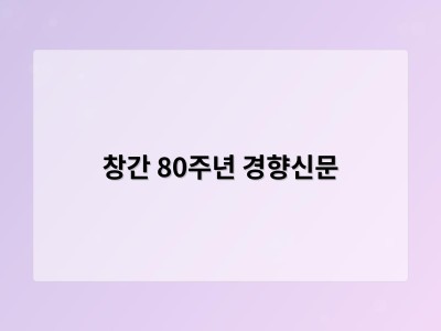 창간 80주년 경향신문